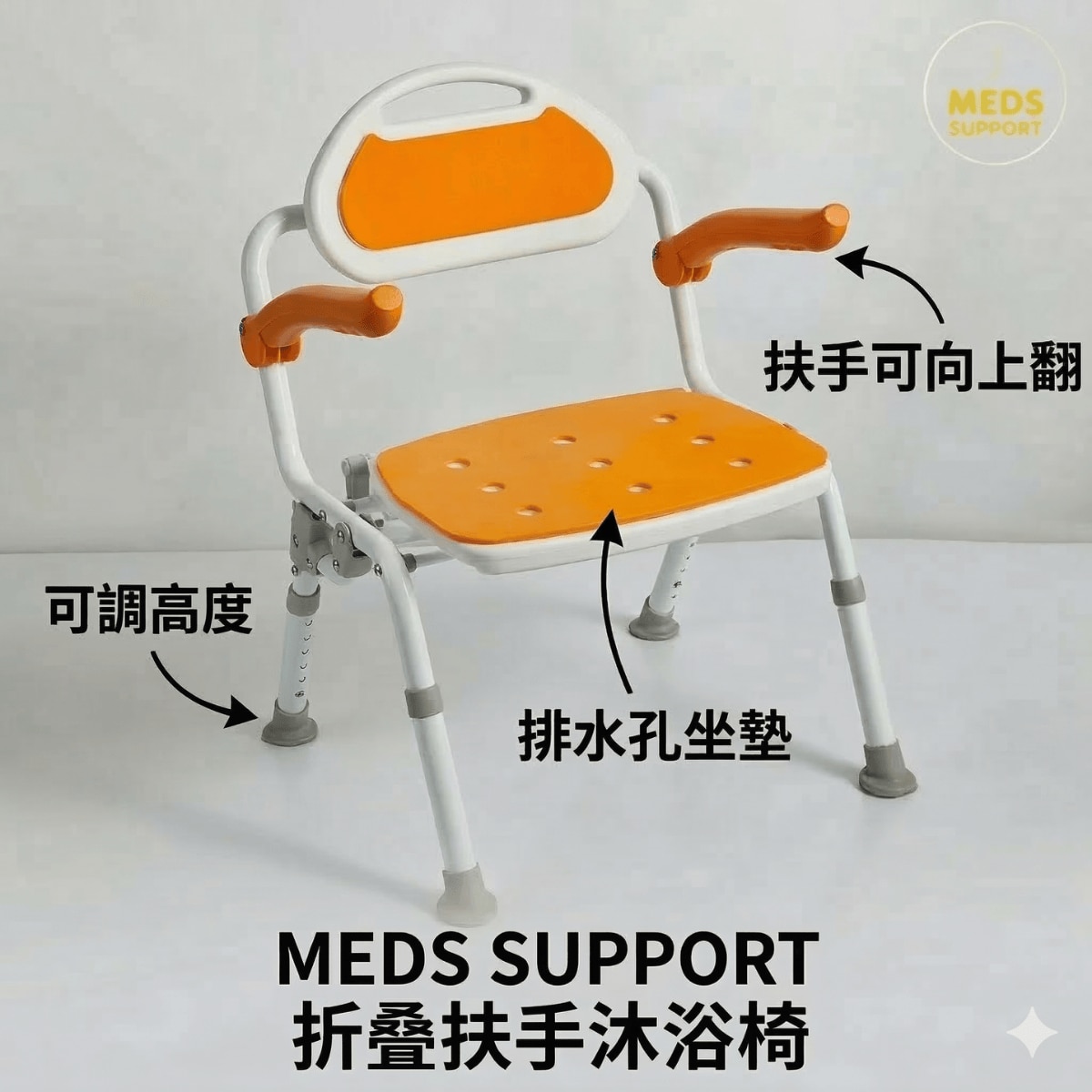 Meds Support 折疊扶手沐浴椅